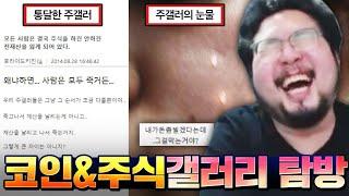 미쳐버린 코인 주식 갤러리 2탄 & 어이없게 터지는 웃짤 레전드 모음 ㅋㅋㅋㅋ