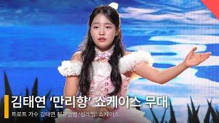 김태연, 수록곡 ‘만리향’ 쇼케이스 무대 #김태연 #만리향 #트로트 #트로트가수