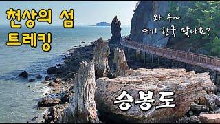 그림같이 아름다운 섬/천국 같은 섬 당일여행/트레킹의 완성지 승봉도Seungbongdo island trekking, a natural wonder/beautiful island