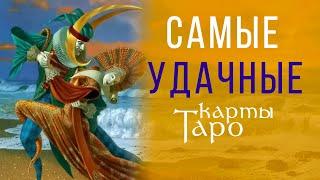 СЧАСТЬЕ в гадании. Самые ХОРОШИЕ карты Таро / ОТКРОВЕННЫЙ ЭФИР #17