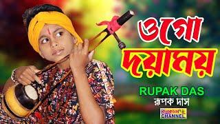 ওগো দয়াময় // রূপক দাস // Ogo Dayamoye // Rupak Das // Full HD