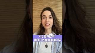 ЧТО ТОРМОЗИТ ТВОЮ ПРОЯВЛЕННОСТЬ? #саморазвитие #осознанность #проявленность