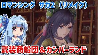 ロマンシングサガ2 リベンジオブザセブン #07【ロマサガ2リメイク】【リベサガ】【ネタバレあり】【VOICEROID実況】