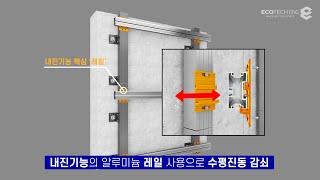 에코텍이앤지 금속제패널 내진기능 설명영상