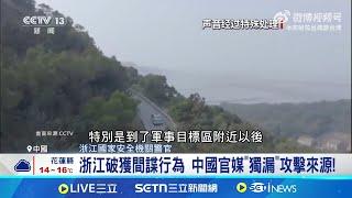 浙江破獲間諜行為 中國官媒"獨漏"攻擊來源! 目標沿海島嶼軍事設施 警埋伏一旁當場逮捕│記者 盧睿鋐│國際關鍵字20250112│三立iNEWS