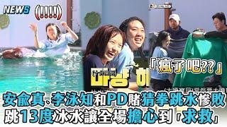 【Biong Biong地球娛樂室3】安兪真、李泳知和PD賭猜拳跳水慘敗 跳13度冰水讓全場擔心到「求救」