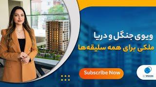 خرید ملک در استانبول، مناسب برای همه سلیقه‌ها