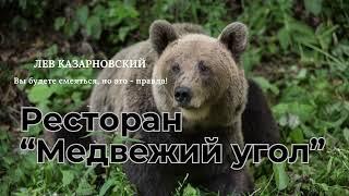 РЕСТОРАН «МЕДВЕЖИЙ УГОЛ» (вы будете смеяться, но это - правда!)