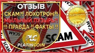 Платинкоин - это Скам? Лохотрон? ¦ Факты! Отзыв! ¦ PLC PlatinCoin ¦ Platin Genesis Алекс Райнхардт