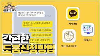 어르신 맞춤형 심부름센터, 카카오톡으로 간편하게 신청하세요!