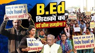 B.Ed शिक्षकों का दर्द कौन समझेगा| B.Ed Teacher Samayojan | B.Ed Teachers Protest | B.Ed Vs D.Ed Case