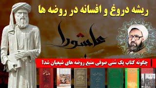 چگونه کتاب یک سُنی صوفی، منبع دروغ پردازی و افسانه پردازی روضه های شیعیان شد؟