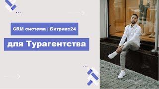 CRM Битрикс24 для Турагентства