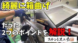 【ステンレス板金】ベンダーできれいに箱曲げする2つのポイントを解説！！