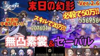 【スタレ】新遺物で素裳強化!! 無凸の素裳とセーバルで末日の幻影を3クリア!! 末日の幻影 指揮の支配  崩壊スターレイル