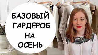 БАЗОВЫЙ ГАРДЕРОБ НА ОСЕНЬ! СПИСОК ВЕЩЕЙ НА ОСЕНЬ