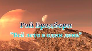 Рэй Брэдбери "Всё лето в один день" аудиокниги фантастика слушать онлайн