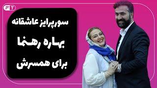 Rahnama Bahareh سورپرایز عاشقانه بهاره رهنما برای همسرش