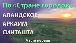 По Стране городов.  Аландское, Аркаим, Синташта.  Часть первая