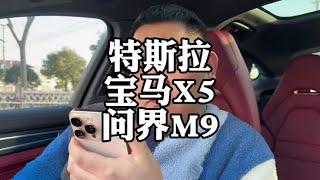 特斯拉modelY和问界M9，便宜一半排面一样？#雷军 #新能源汽车