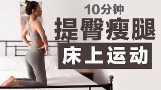 10分钟床上运动，提臀瘦腿，超刺激蜜桃臀【周六野Zoey】