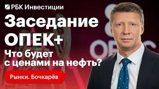 Заседание ОПЕК+. ГОСА Газпрома и Роснефти. Последствия сильного укрепления рубля