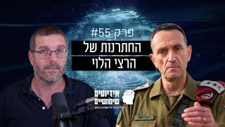 פרק #55: החתרנות של הרצי הלוי – הסיפור המלא