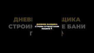 С чего начать май? Правильно — с постройки своей бани а мы вам в этом поможем!