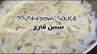 how to make perfect mushroom sauce *•*•*طرز تهیه سس قارچ آسان و‌سریع