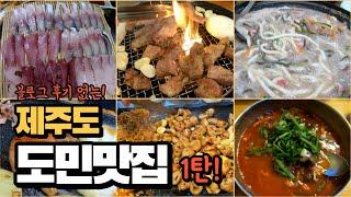 (침샘주의) 제주도 숨은 맛집 특집!! 블로그 후기 없는 입소문 가게들을 알려드립니다