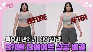 [#줄여주는비서들] 14kg 감량 다이어트 성공 미스코리아 출신 비만女가 리즈를 되찾은 비결! | #줄여주는비서들 1회