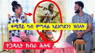 ቀሚሸይ ካብ ምግዳል ኣይእግደንን ኢለ በረካ ዝወፈረት ዋዕሮ - ተጋዳሊት ክብራ ሕሉፍ  0978122185