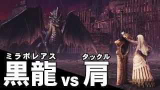 【MHWI】ミラボレアス vs タックル【ゆっくり実況】