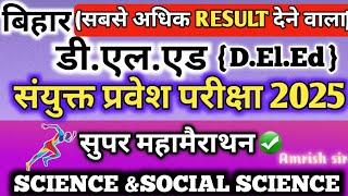 Bihar डी.एल.एड 2025 || Bihar D.El.Ed PYQ's || Bihar Deled Science Class || Bihar Deled Sst Class