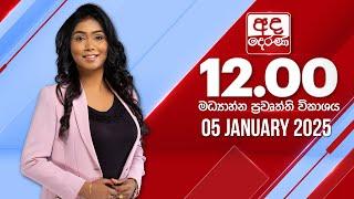 අද දෙරණ 12.00 මධ්‍යාහ්න පුවත් විකාශය - 2025.01.05 | Ada Derana Midday Prime  News Bulletin