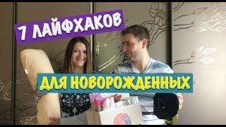7 ЛАЙФХАКОВ ДЛЯ НОВОРОЖДЕННЫХ ДЕТЕЙ И ИХ РОДИТЕЛЕЙ