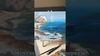 Мечта  #art #природныепейзажи #картина #рекомендации #painting #море #морскойпейзаж