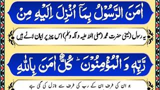 surah Baqarah Last 2 ayat || urdu Translation | Last Verses of Surah Al Baqarah
