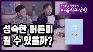 성숙한 어른이 될 수 있을까? 하지현 윤대현의 마음치유책방