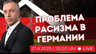 Проблема расизма в Германии