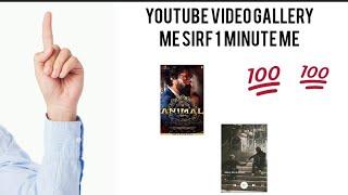 How to download YouTube video in gallery | YouTube video gallery m save kese karen