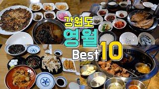 강원도 영월맛집 Best 10