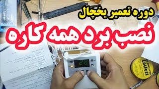 صفر تا ۱۰۰ نصب برد همه کاره یخچال | سورین | آلتون | آموزش تعمیر یخچال ۴۰