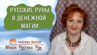  Русские руны в денежной магии. 6 Примеров  Русские руны с Надеждой Тинской