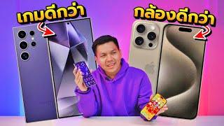 รีวิว Galaxy S24 Ultra vs iPhone 15 Pro Max - ใช้จริงต่างกันเยอะ ชอบแบบไหน ไปแบบนั้น