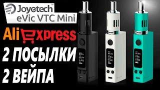 ХОРОШИЙ ВЕЙП С ALIEXPRESS! JOYETECH EVIC VTC MINI! РАСПАКОВЫВАЕМ 2 ВЭЙПА С АЛИЭКСПРЕСС