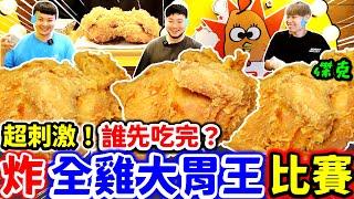 炸全雞大胃王挑戰 超刺激超多汁｜挑戰完沒吃飽繼續爆吃美食 滷肉飯 肉圓 炸熱狗｜炸全雞爆炸好吃超過癮｜台北｜美食｜吃到飽｜吃播｜吃貨｜炸雞｜大胃王｜爆Q美式炸雞@jackstarteat