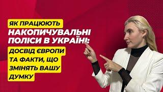 Як працюють накопичувальні поліси в Україні: досвід Європи та факти, що змінять вашу думку