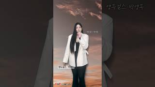 음원차트 수직상승중‼️ #앵두걸스 #박앵두 #그래요 #7080 #노래추천 #음악추천 #추억의노래 #추억의음악 #발라드 #발라드추천 #박앵두노래 #슬픈노래 #감성발라드