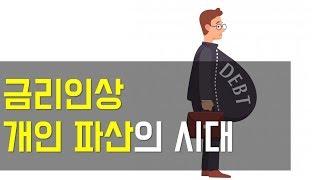 금리 인상 개인 파산의 시대[모르면 호구되는 경제상식]